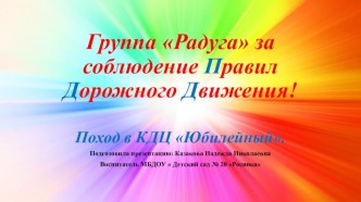 Развлечения по ПДД в КДЦ Юбилейный презентация к уроку (подготовительная группа)
