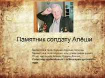 Алексей Скурлатов- в Болгарии русский солдат презентация к уроку по окружающему миру (2 класс) по теме