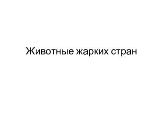 животные жарких стран презентация к уроку по окружающему миру по теме