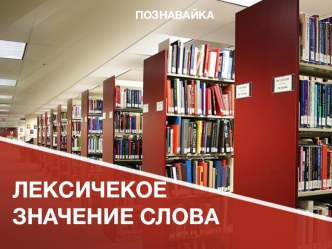 Презентация Лексическое значение слова презентация к уроку (3 класс)