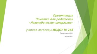 Логопедическая шпаргалка для родителей консультация (средняя, старшая, подготовительная группа)