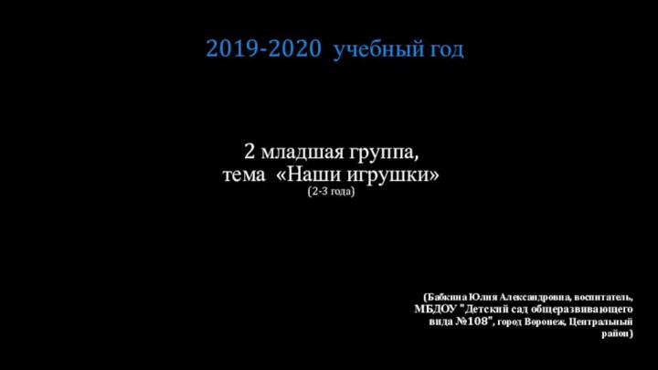 2 младшая группа,  тема «Наши игрушки» (2-3 года)(Бабкина Юлия Александровна, воспитатель,