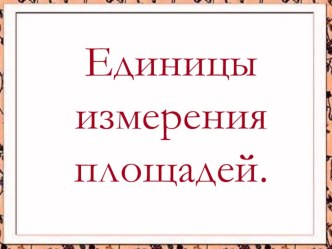 Презентация Площадь презентация к уроку по математике (4 класс)