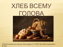 Хлеб всему голова презентация к уроку (окружающий мир) по теме