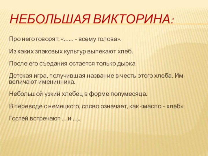 Небольшая викторина:Про него говорят: «…… - всему голова».   Из каких