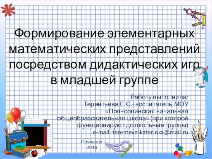 Формирование элементарных математических представлений посредством дидактических игр в младшей группеРаботу выполнила: Терентьева