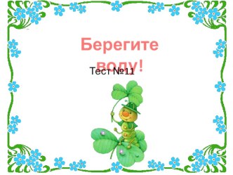 Тест, окружающий мир, 3 класс - берегите воду! презентация к уроку по окружающему миру (3 класс) по теме