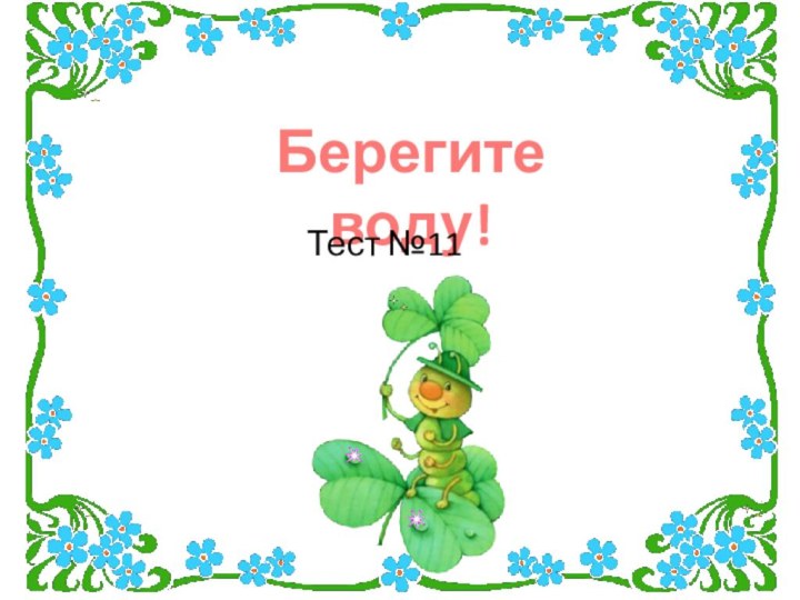 Берегите воду!Тест №11