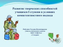 Выступление на районном методическом объединении по теме самообразования: Развитие творческих способностей учащихся I ступени в условиях компетентностного подхода  статья (1 класс)