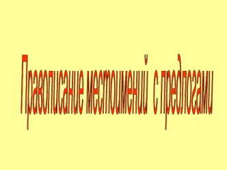 Урок русского языка в 4 классе по теме Правописание местоимений с предлогами план-конспект урока по русскому языку (4 класс) по теме