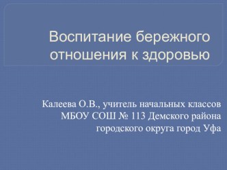 Воспитание бережного отношения к здоровью презентация к уроку по теме