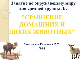 презентация Занятие по окружающему миру для средней группы Д/с СРАВНЕНИЕ ДОМАШНИХ И ДИКИХ ЖИВОТНЫХ презентация к уроку по окружающему миру (средняя группа) по теме