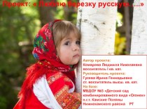 Проект:  Люблю березку русскую….. проект по окружающему миру (средняя группа)