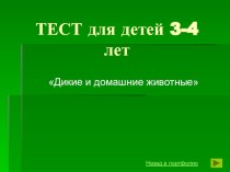 ЭОР тестовое задание для детей младшего дошкольного возраста Дикие и домашние животные учебно-методический материал по окружающему миру (младшая группа)