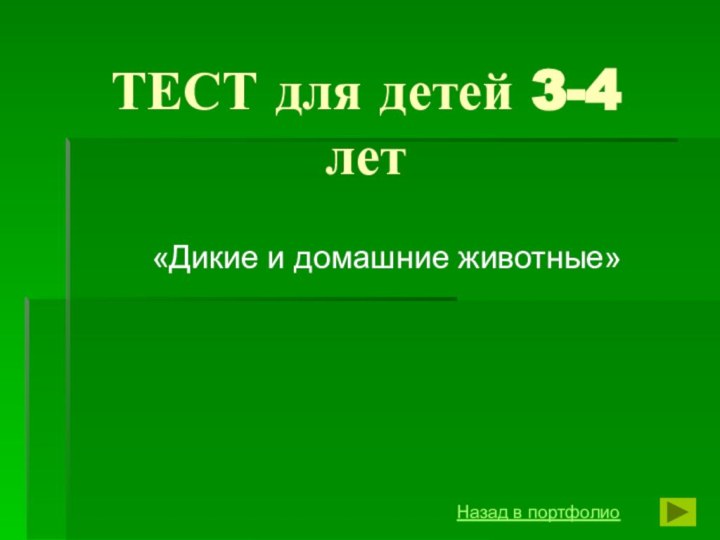 ТЕСТ для детей 3-4 лет«Дикие и домашние животные»Назад в портфолио