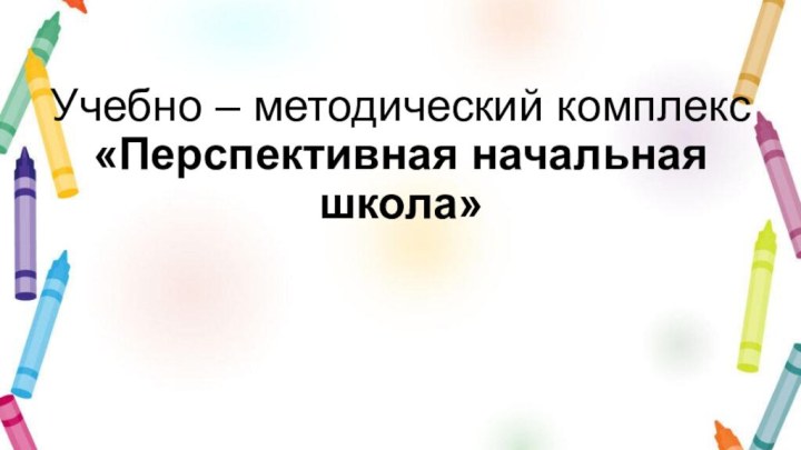 Учебно – методический комплекс «Перспективная начальная школа»