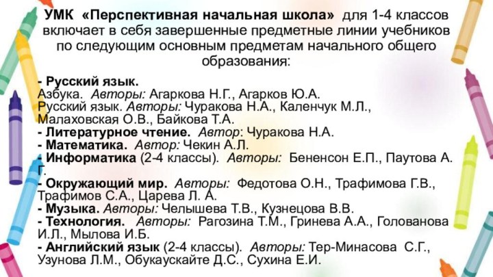 УМК  «Перспективная начальная школа»  для 1-4 классов включает в себя завершенные предметные