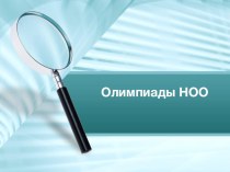 Олимпиады Начального общего образования. олимпиадные задания