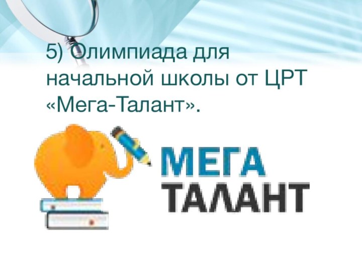 5) Олимпиада для начальной школы от ЦРТ «Мега-Талант».