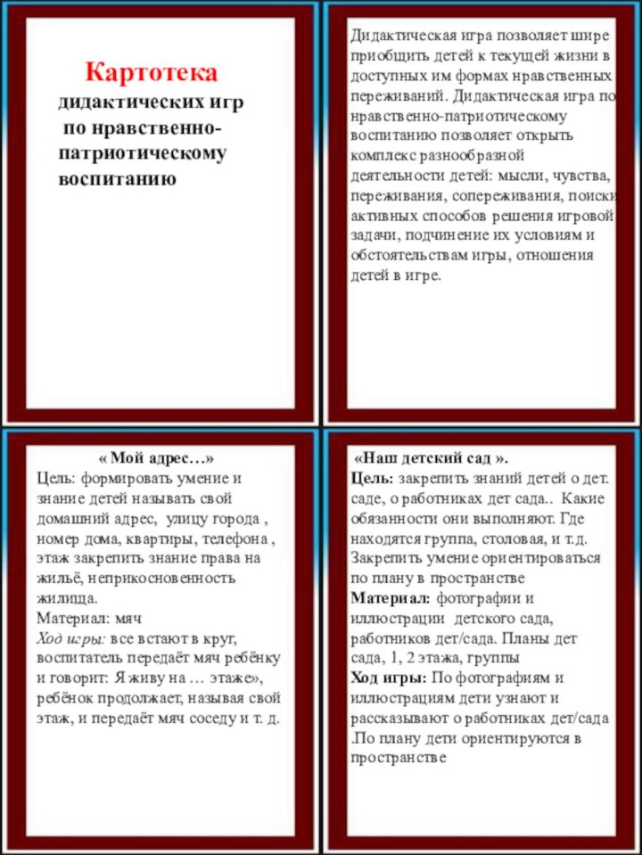 Картотека дидактических игр по нравственно- патриотическому воспитаниюДидактическая игра позволяет