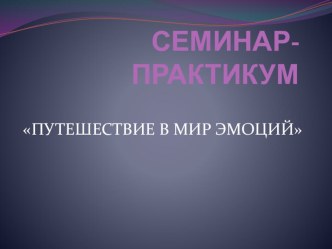 Путешествие в мир эмоций презентация к уроку (подготовительная группа)