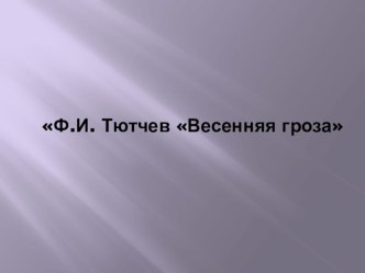 Конспект урока по литературному чтению в 3 В классе Тема: Ф. И. Тютчев Весенняя гроза план-конспект урока по чтению (3 класс)