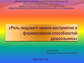 Роль ведущего канала восприятия презентация к уроку по музыке (средняя группа)