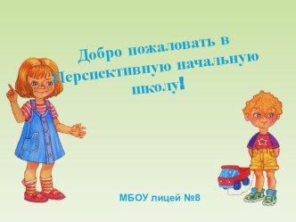 Концептуальные основы учебно-методического комплекта Перспективная начальная школа учебно-методический материал по теме