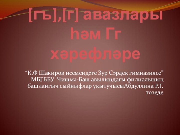 [гъ],[г] авазлары һәм Гг хәрефләре