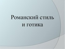 Романский стиль и готика презентация к уроку по изобразительному искусству (изо)