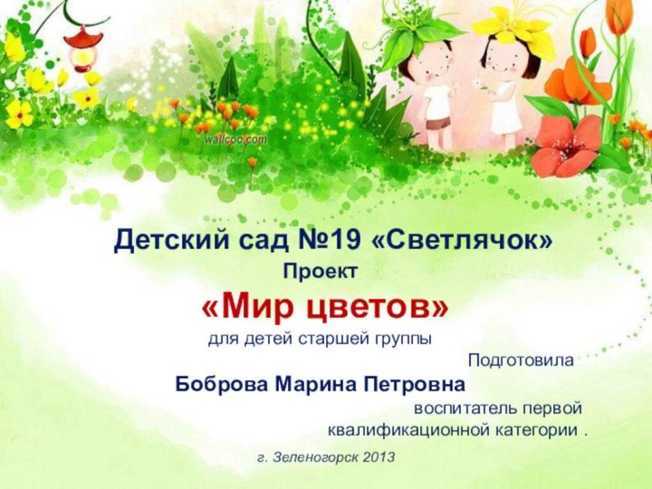 Детский сад №19 «Светлячок» Проект  «Мир цветов» для детей