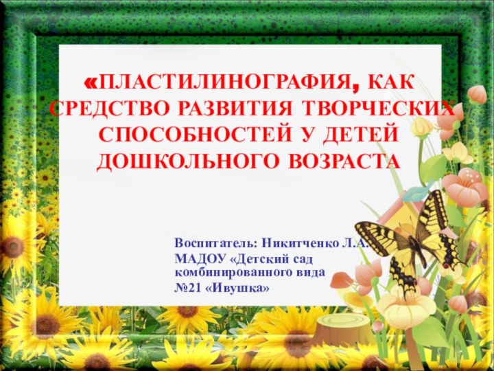 «Пластилинография, как средство развития творческих способностей у детей дошкольного возраста