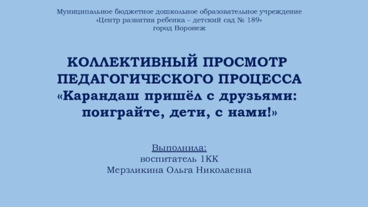 Муниципальное бюджетное дошкольное образовательное учреждение«Центр развития ребенка – детский сад № 189»город