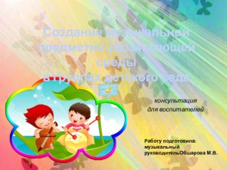 Создание музыкальной среды в группах детского сада презентация