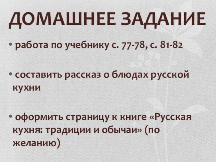 ДОМАШНЕЕ ЗАДАНИЕ работа по учебнику с. 77-78, с. 81-82 составить рассказ о