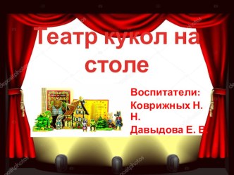 Презинтация Театр кукол на столе презентация к уроку (средняя группа)