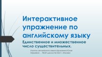 Интерактивное упражнение по английскому языку - Множественное и единственное число существительных( исключения) тренажёр по иностранному языку (2 класс) по теме