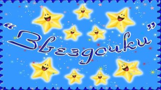 Презентация старшей группы Звездочки МБДОУ Детский сад № 146 Петушок города Чебоксары Чувашской Республики презентация