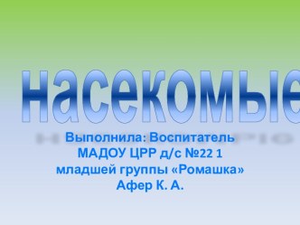 Презентация : насекомые презентация к уроку по окружающему миру (младшая группа) по теме