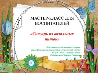 Мастер-класс для воспитателей Снегирь из вязальных ниток презентация по конструированию, ручному труду