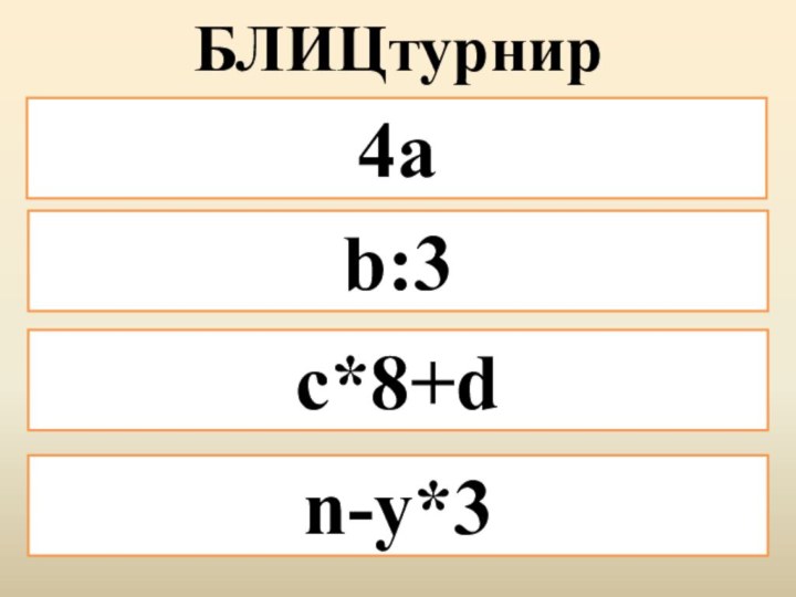 4ab:3с*8+dn-y*3БЛИЦтурнир