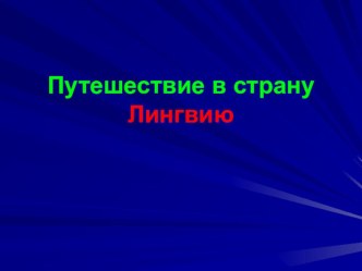 Страна Лингвия презентация к уроку по русскому языку (3 класс) по теме