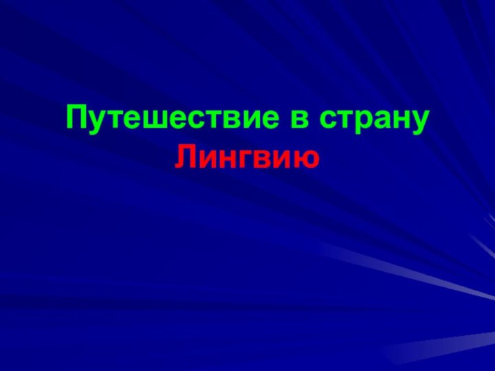 Путешествие в страну Лингвию