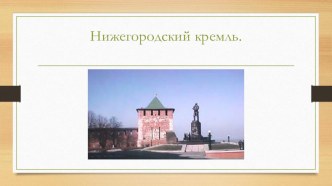 презентация Нижегородский кремль презентация к уроку по окружающему миру (старшая группа)