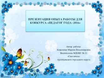 Презентация воспитателя Коваленко М.В. материал