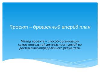 Презентация Метод проектов презентация к уроку по окружающему миру (младшая группа)