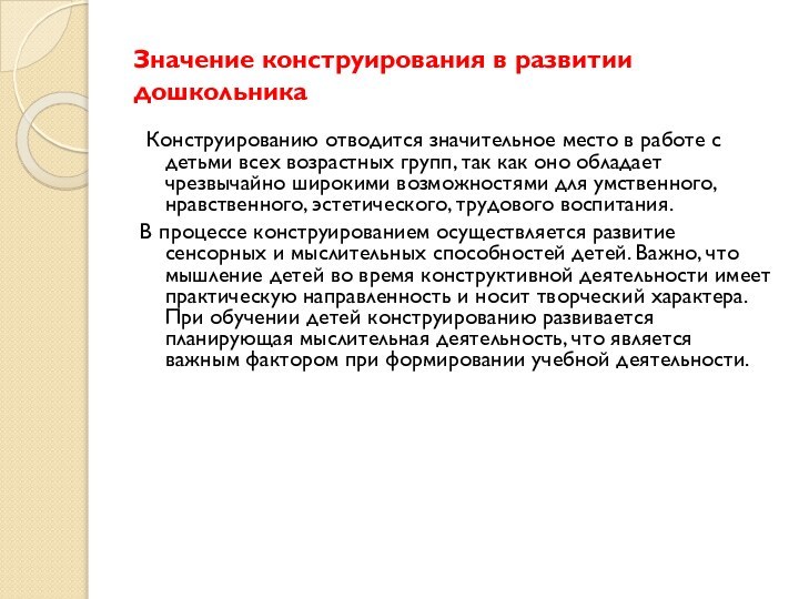 Значение конструирования в развитии дошкольника Конструированию отводится значительное место в работе с