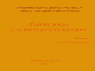 Флеш карта для родителей Осеннее дерево в технике рисования ладошкой презентация к уроку (младшая группа)