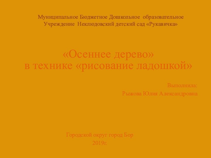 Муниципальное Бюджетное Дошкольное образовательное Учреждение Неклюдовский детский сад «Рукавичка»Выполнила:Рыжова Юлия Александровна