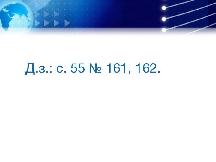 Д.з.: с. 55 № 161, 162.